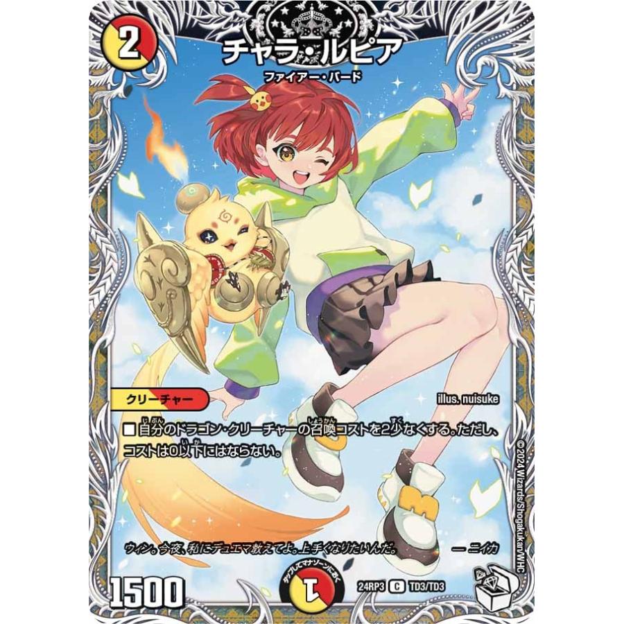 タカラトミー チャラ・ルピア(DM24RP3 TD3/TD3)〔C〕【光/火