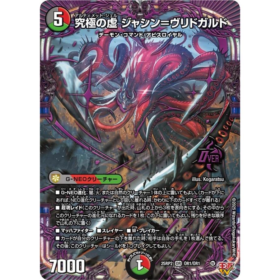 タカラトミー 究極の虚 ジャシン＝ヴリドガルド(DM25RP2 OR1/OR1