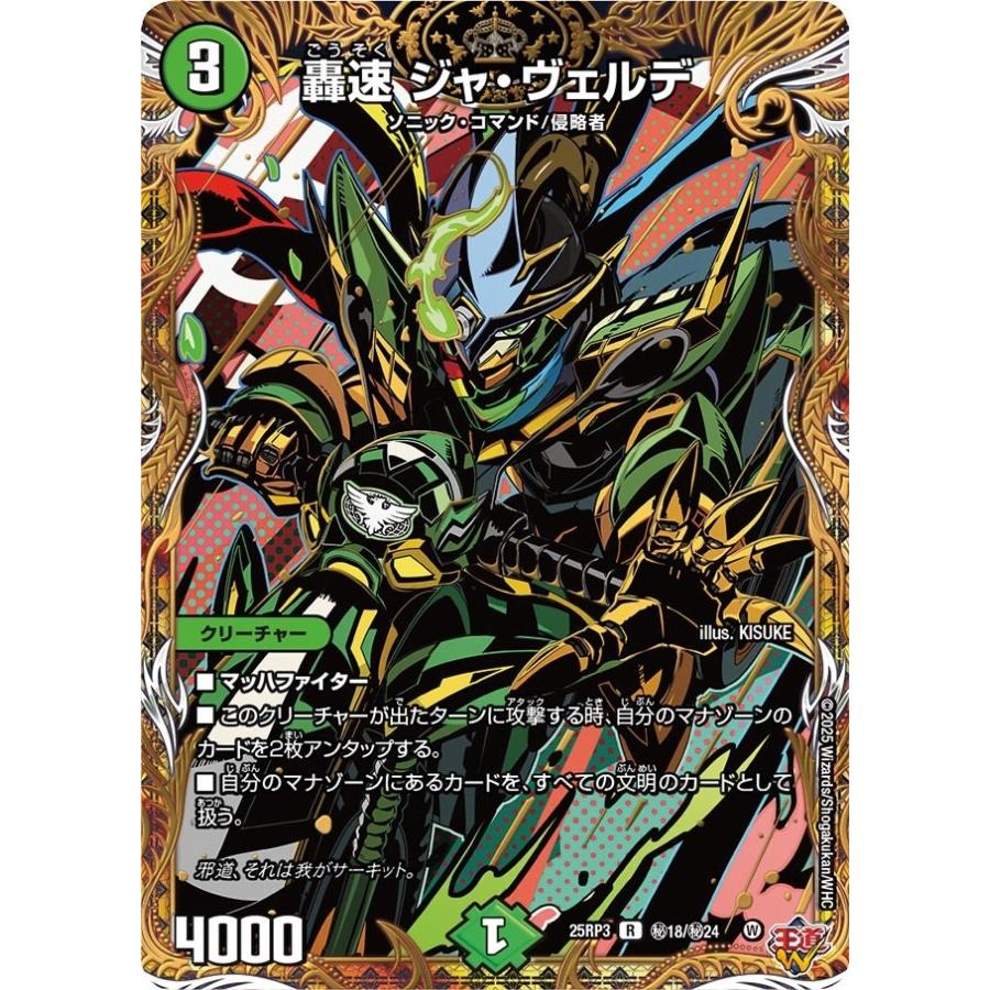 タカラトミー 轟速 ジャ・ヴェルデ(DM25RP3 秘18/秘24)〔R