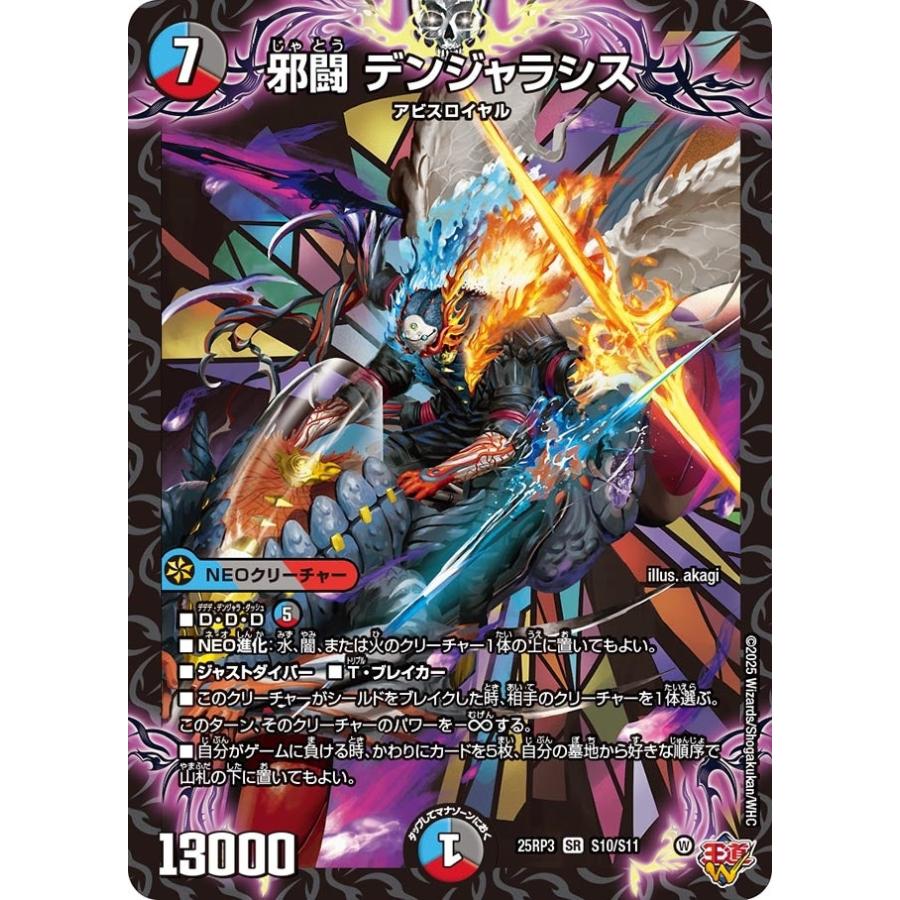 タカラトミー 邪闘 デンジャラシス(DM25RP3 S10/S11)〔SR〕【水