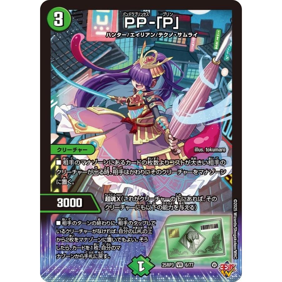 タカラトミー PP-「P」(DM25RP3 6/77)〔VR〕【自然】〈ビヨンド