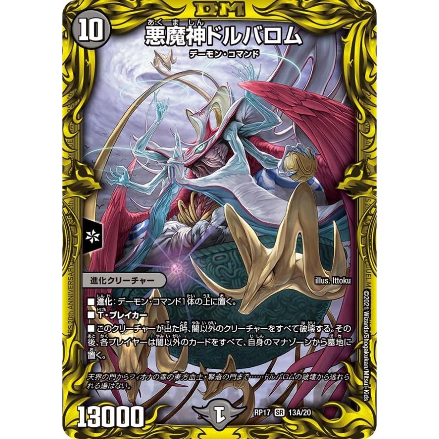 タカラトミー 悪魔神ドルバロム(RP17 13A/20)〔SR〕【闇】〈王星