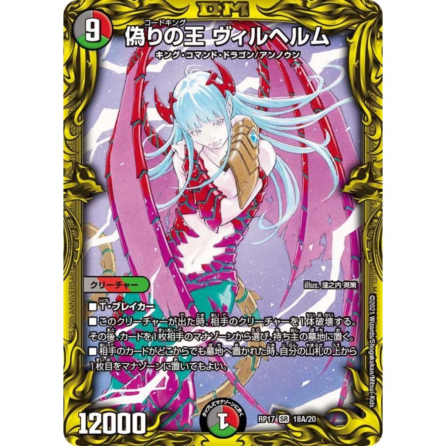 オリジナルブランド 偽りの王 ヴィルヘルム Rp17 18a Sr 闇 火 自然 王星伝説超動 デュエル マスターズ 売り出し正本 Terra Veggie Fr