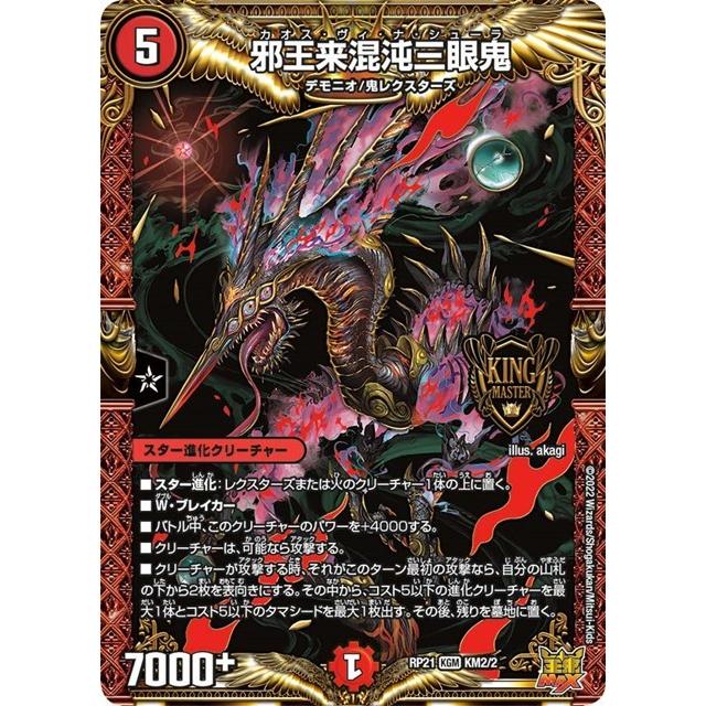 タカラトミー（TAKARA TOMY） 邪王来混沌三眼鬼(RP21 KM2/2)〔KGM