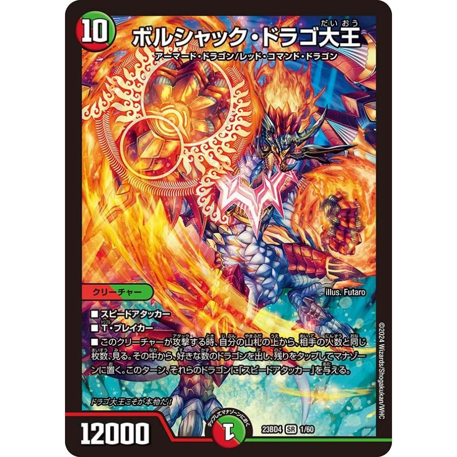 ドラゴ大王 タカラトミー（TAKARA TOMY） ボルシャック・ドラゴ大王(DM23BD4 1/60