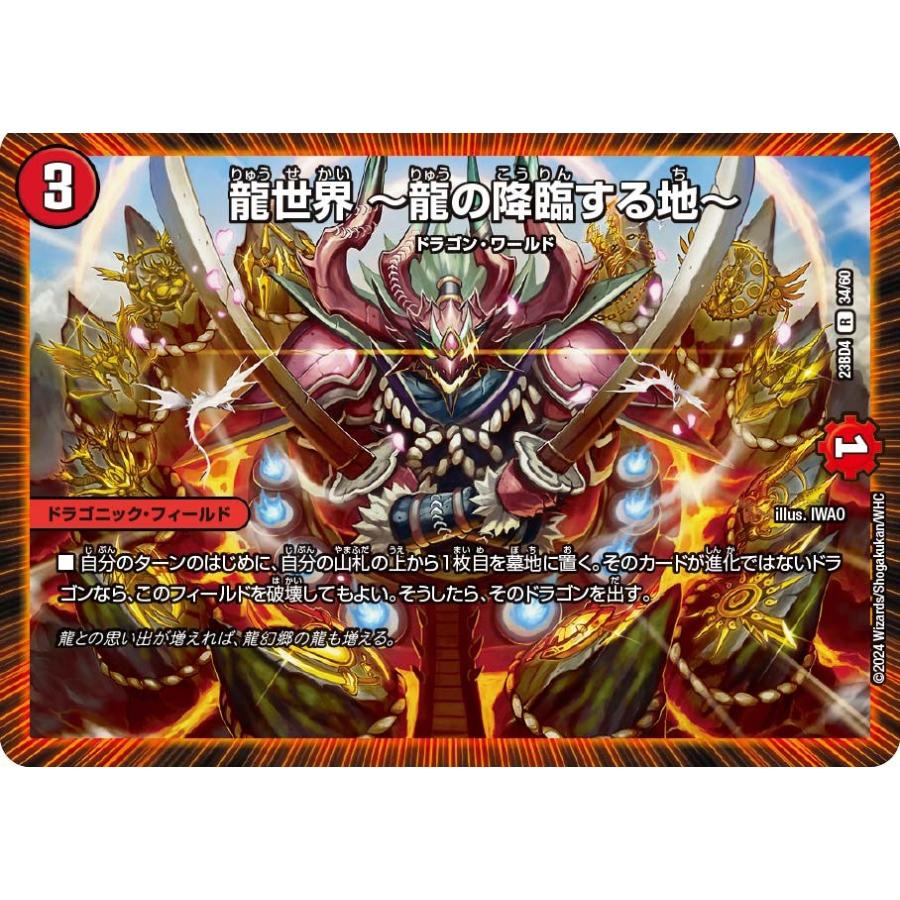 タカラトミー 龍世界 〜龍の降臨する地〜(DM23BD4 34/60)〔R