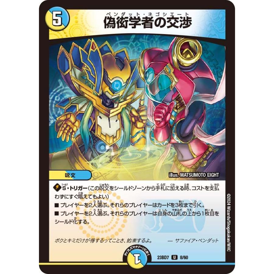 タカラトミー 偽衒学者の交渉(DM23BD7 8/60)〔U〕【光/水