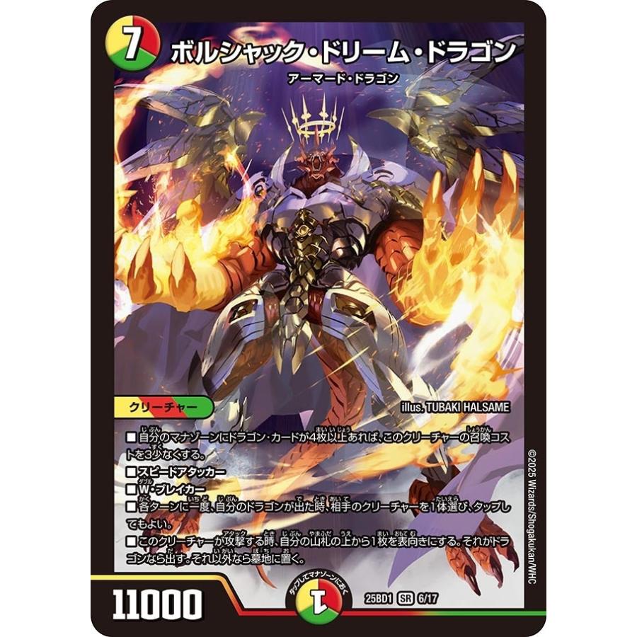 ボルシャック・ドリーム・ドラゴン 7コスト 11000パワー タカラトミー ボルシャック・ドリーム・ドラゴン(DM25BD1 6/17