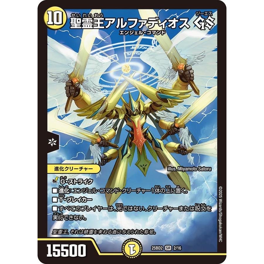 タカラトミー 聖霊王アルファディオス GS(DM25BD2 2/16)〔SR〕【光