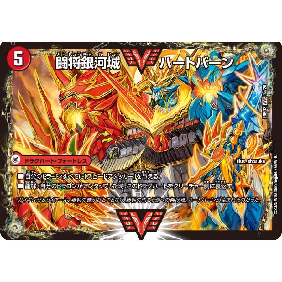 タカラトミー 闘将銀河城 ハートバーン / 超戦覇龍 ガイNEXT(DM25BD3 1