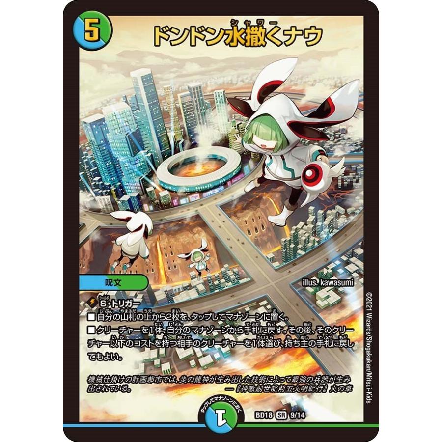 デュエルマスターズ　零獄接続王　ドンドン水撒くナウ