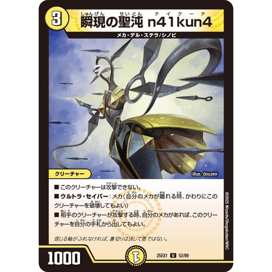 タカラトミー 瞬現の聖沌 n41kun4(DM25EX1 52/89)〔U〕【光