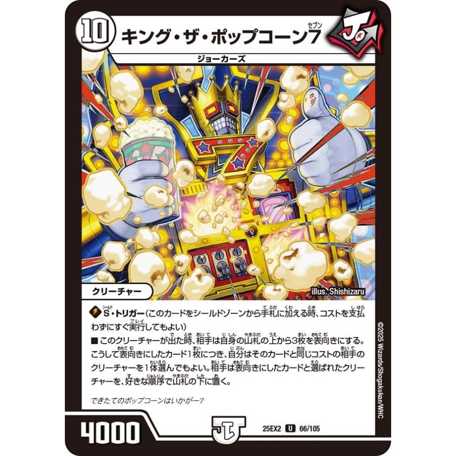 タカラトミー キング・ザ・ポップコーン7(DM25EX2 66/105)〔U〕【ゼロ