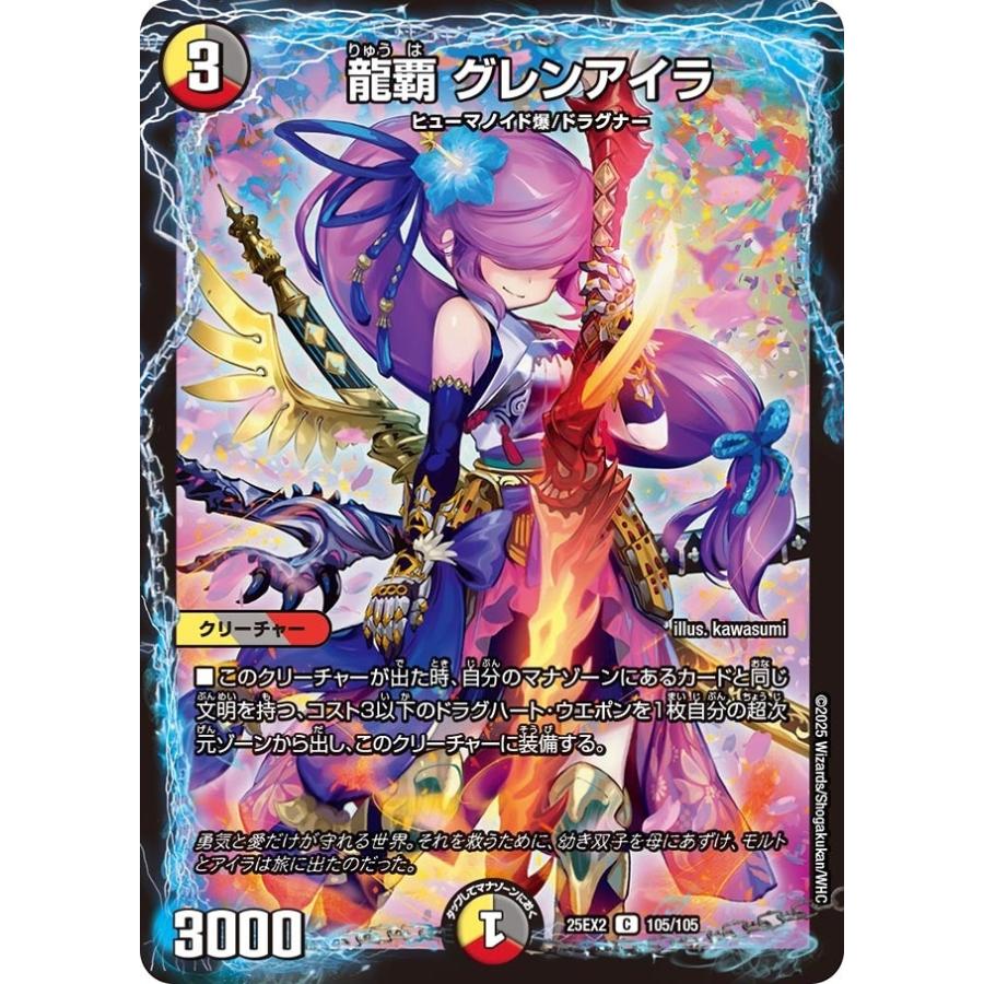 タカラトミー（TAKARA TOMY） 龍覇 グレンアイラ(DM25EX2 105/105)〔C