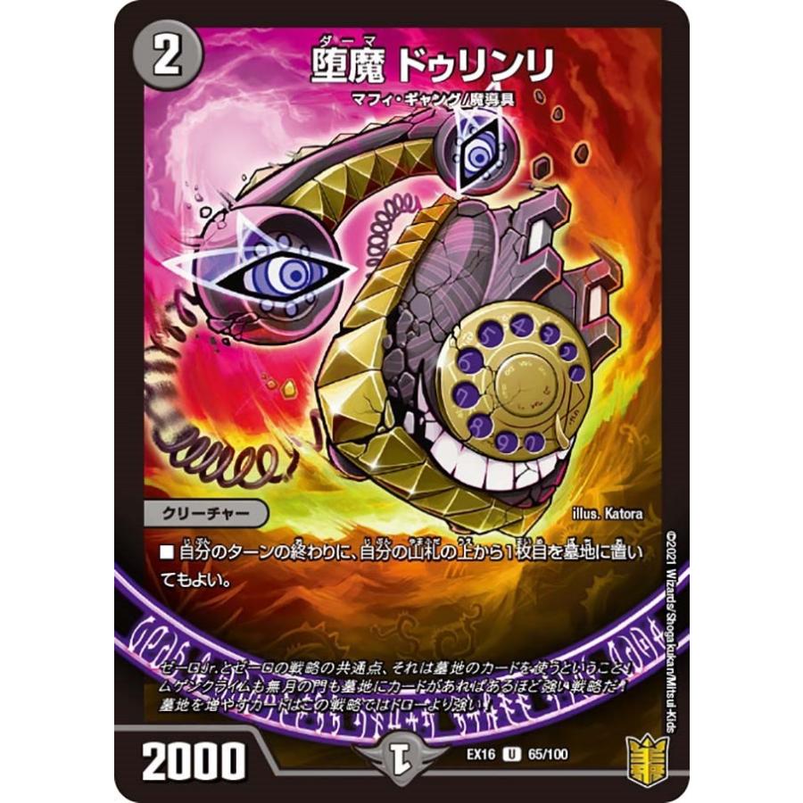 堕魔 ドゥリンリ(EX16 65/100)〔U〕【闇】〈英雄戦略パーフェクト20〉　デュエル・マスターズ｜sovhobby