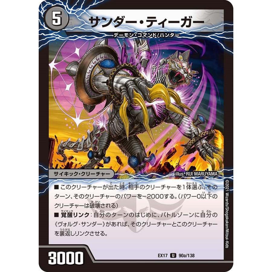 サンダー デュエルマスターズカード 約200枚セット タカラトミー（TAKARA TOMY） サンダー・ティーガー(EX17 90/138)〔U