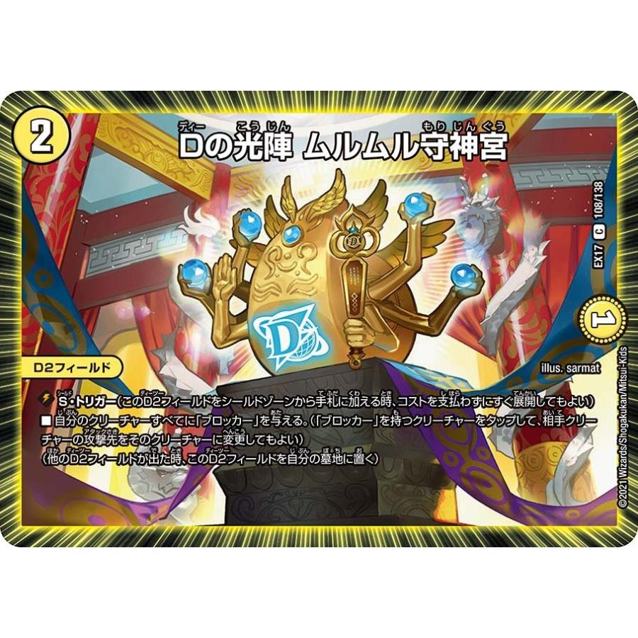 タカラトミー（TAKARA TOMY） Dの光陣 ムルムル守神宮(EX17 108/138 