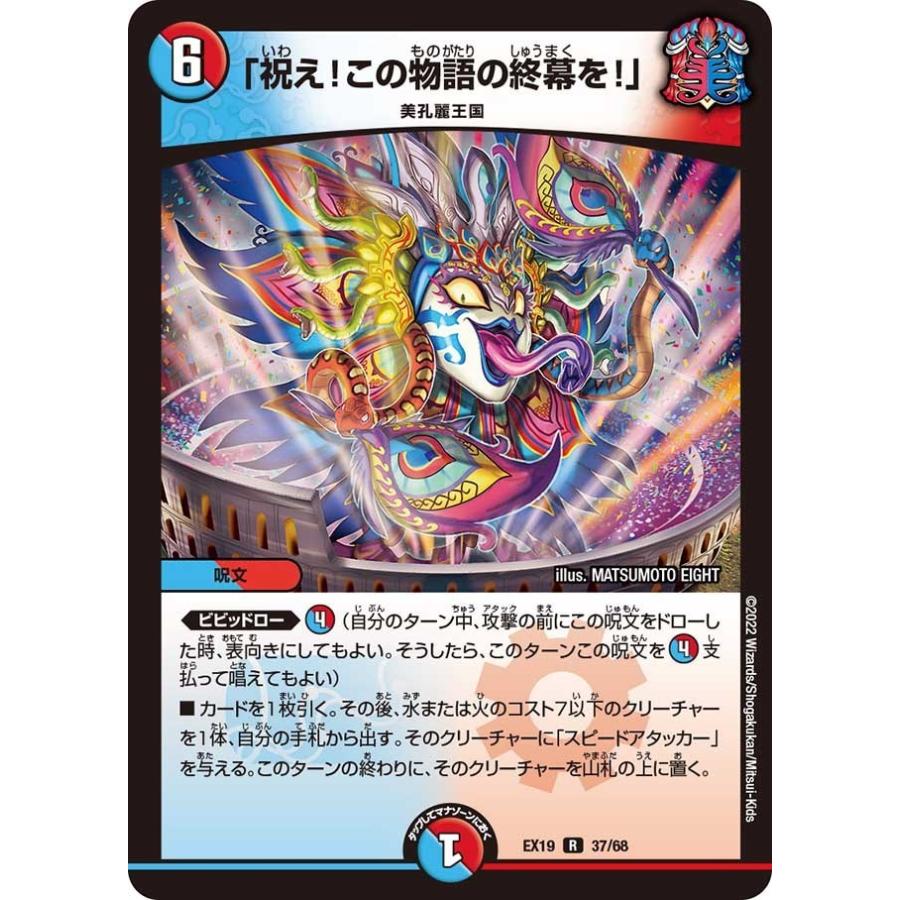 タカラトミー 「祝え！この物語の終幕を！」(EX19 37/68)〔R〕【水/火