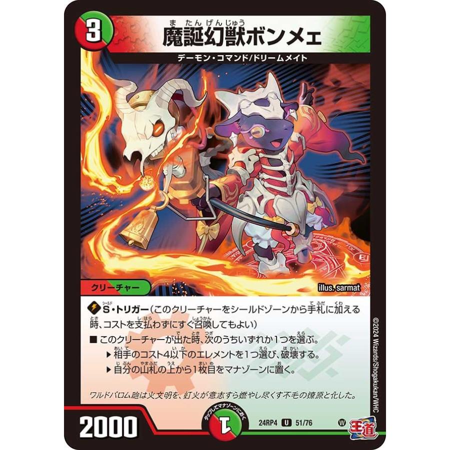 タカラトミー（TAKARA TOMY） 魔誕幻獣ボンメェ(DM24RP4 51/76)〔U