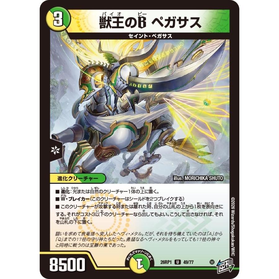 タカラトミー（TAKARA TOMY） 獣王のB ペガサス(DM26RP1 49/77)〔U