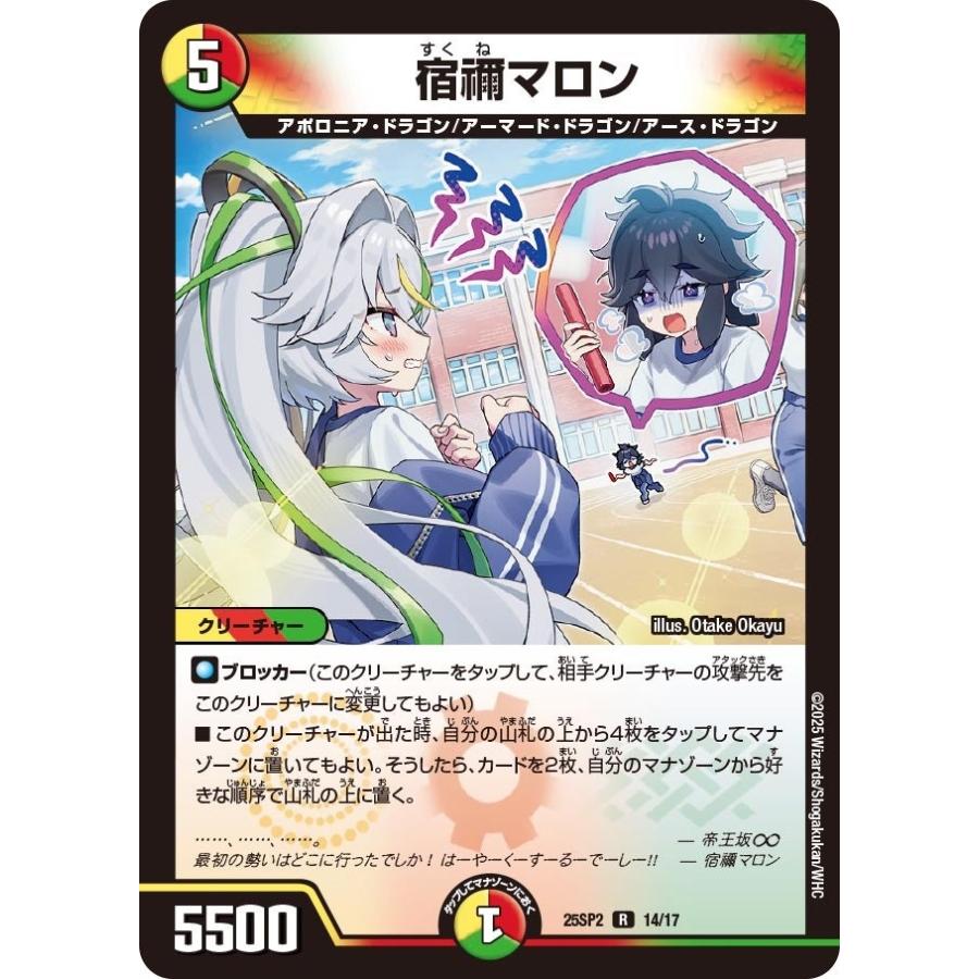 タカラトミー（TAKARA TOMY） 宿禰マロン(DM25SP2 14/17)〔R〕【光/火 