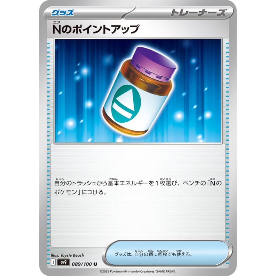 Pokemon（ポケモン） Nのポイントアップ〔U〕【グッズ】 〈バトル