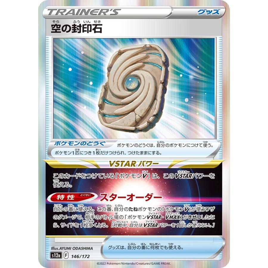 Pokemon（ポケモン） 空の封印石〔-〕【ポケモンのどうぐ】 〈VSTAR