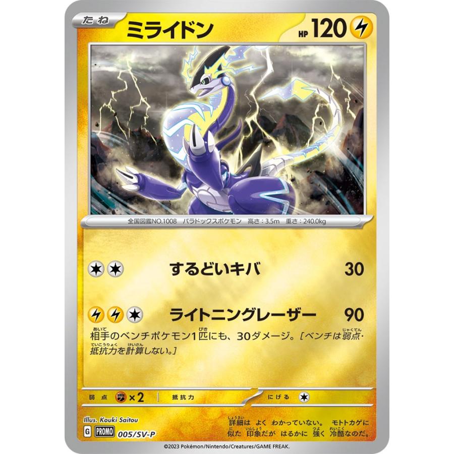 ミライドン〔PROMO〕【雷/たね】 〈はじめようキャンペーン プロモ