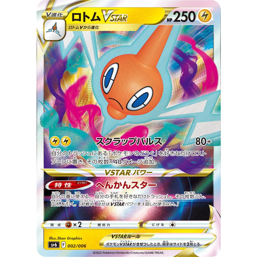 ロトムvstar 雷 ポケモンvstar V進化 カードのみ Vstarスペシャル Sp6 ポケモンカードゲーム Pmrrsp6 002 Sov Hobby 通販 Yahoo ショッピング
