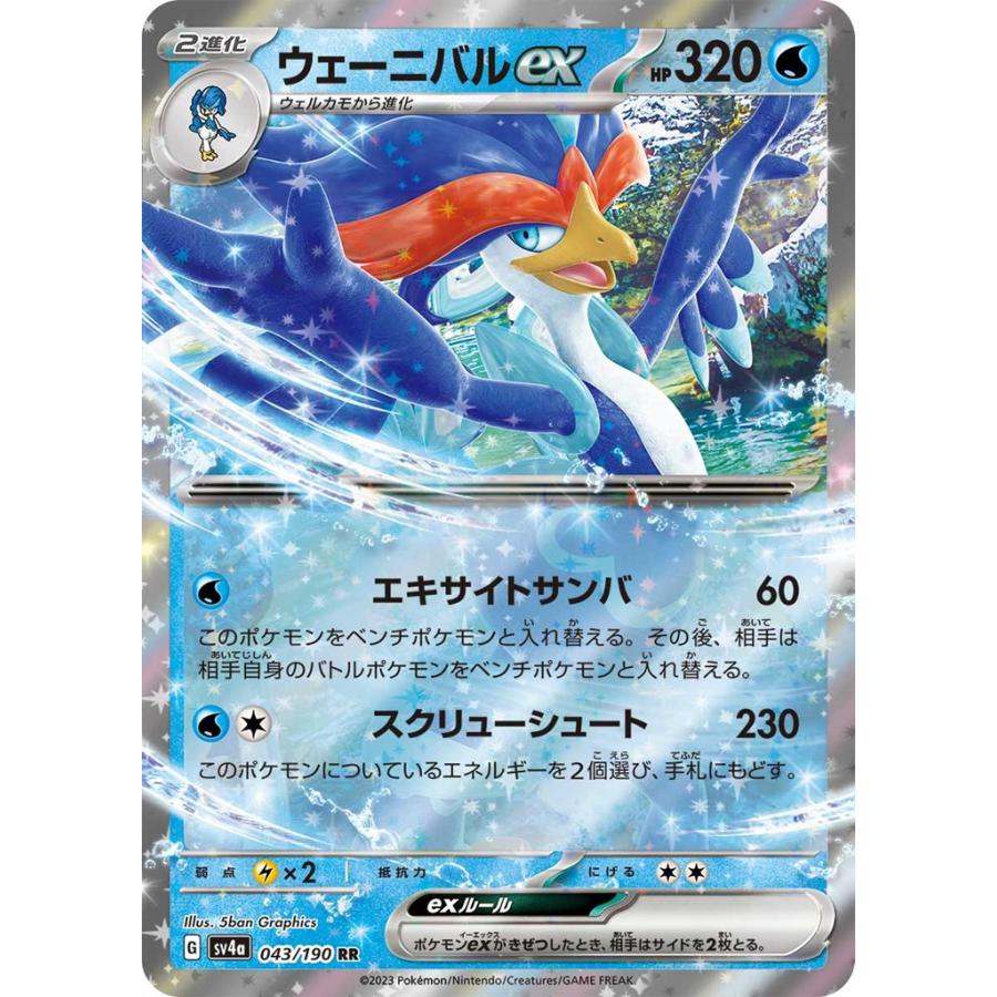 Pokemon ウェーニバルex〔RR〕【水/ポケモンex/2進化】 〈シャイニー