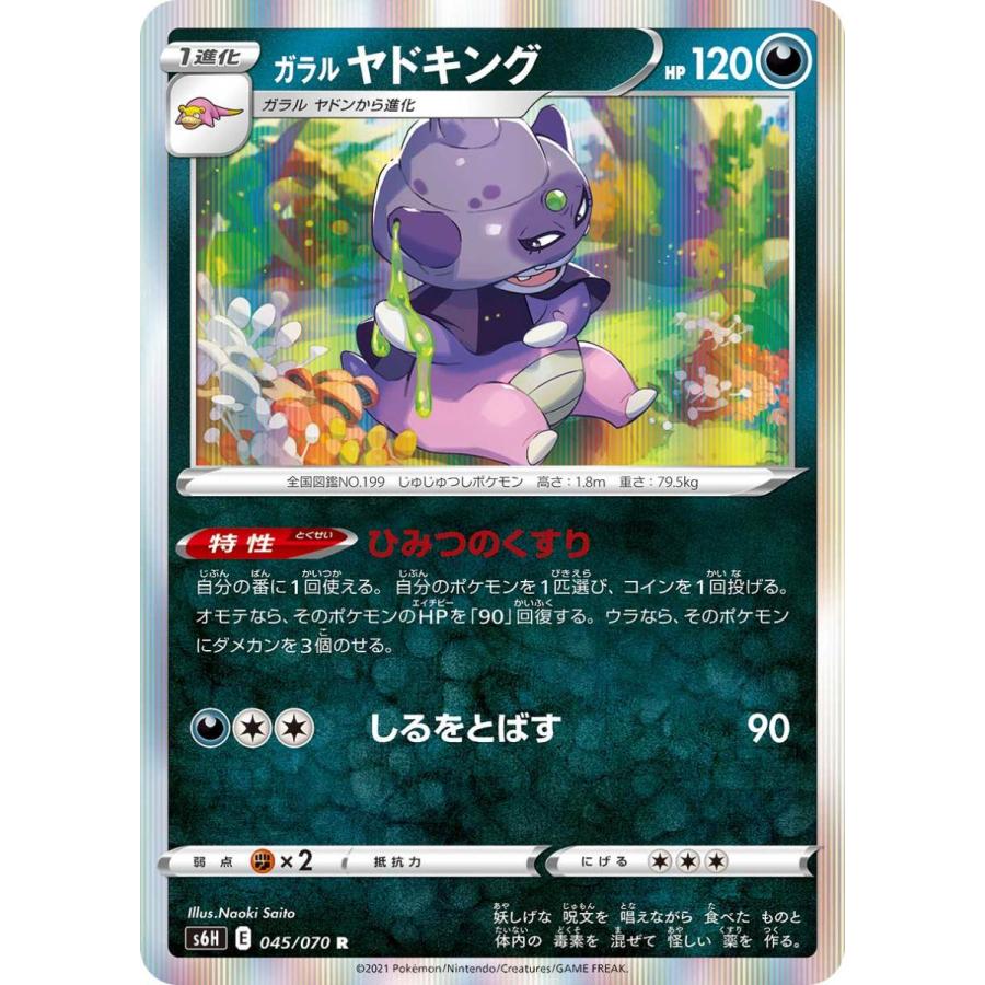 ガラルヤドキング R 悪 1進化 白銀のランス S6h ポケモンカードゲーム Pmrs6h 006 Sov Hobby 通販 Yahoo ショッピング