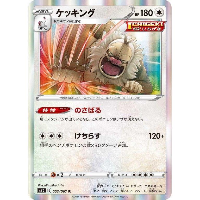 Pokemon ケッキング〔R〕【無/2進化】〈摩天パーフェクト s7D