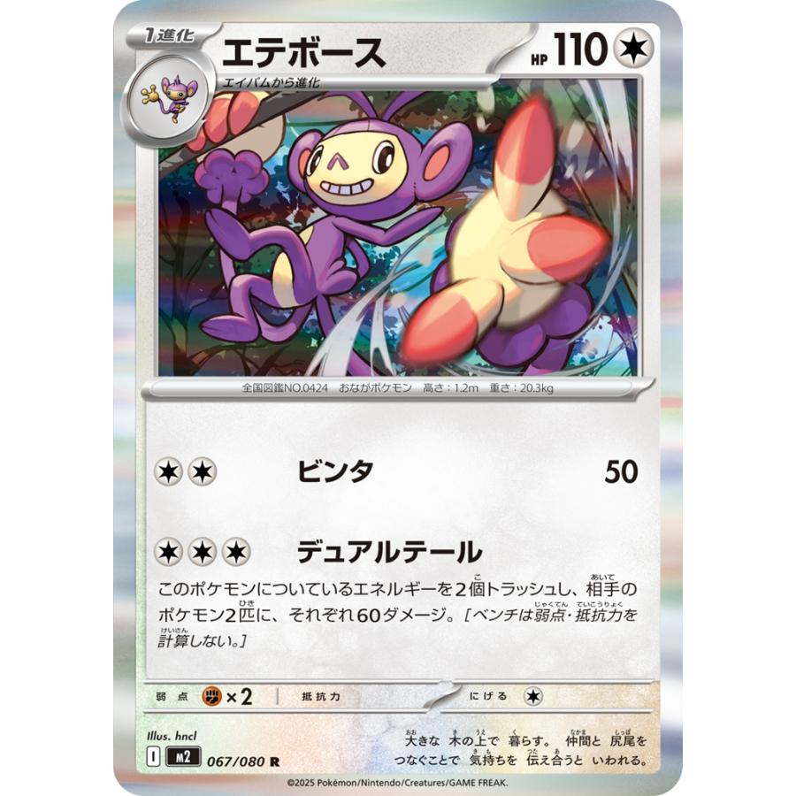 Pokemon（ポケモン） エテボース〔R〕【無/1進化】 〈インフェルノX M2