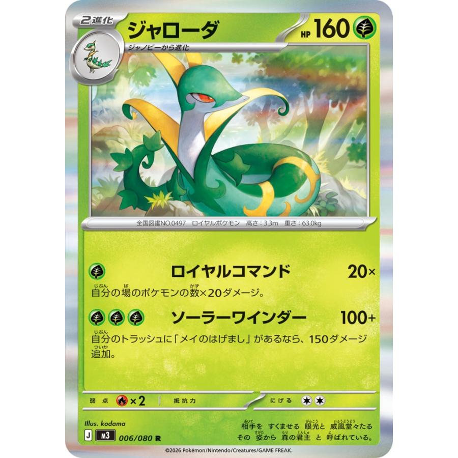 Pokemon（ポケモン） ジャローダ〔R〕【草/2進化】 〈ムニキスゼロ M3
