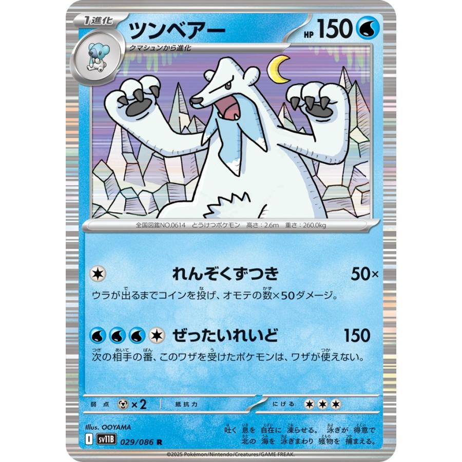 Pokemon（ポケモン） ツンベアー〔R〕【水/1進化】 〈ブラックボルト