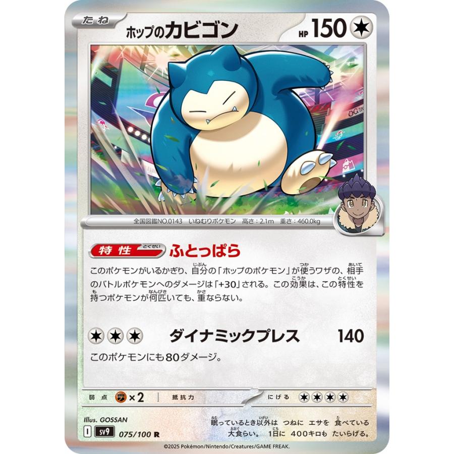 バトルパートナーズ ホップのカビゴン R Pokemon ホップのカビゴン〔R〕【無/たね】 〈バトル
