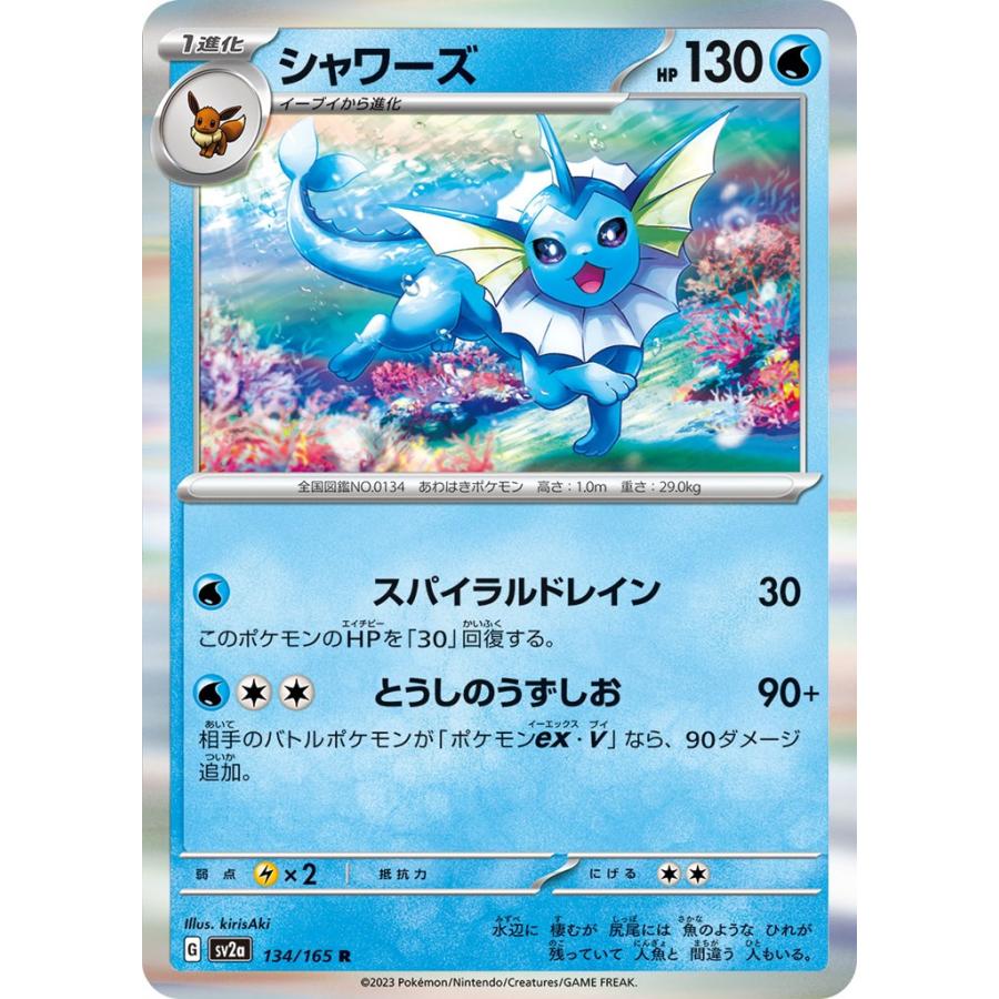 Pokemon シャワーズ〔R〕【水/1進化】 〈ポケモンカード151 SV2a