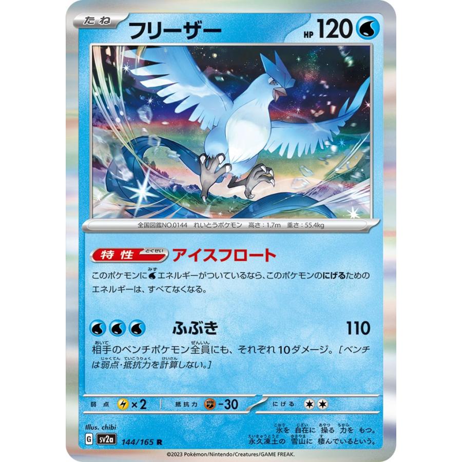Pokemon フリーザー〔R〕【水/たね】 〈ポケモンカード151 SV2a