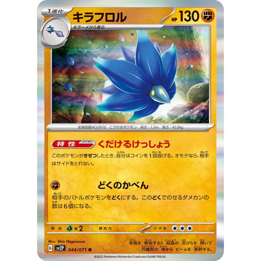 Pokemon キラフロル〔R〕【闘/1進化】 〈スノーハザード SV2P
