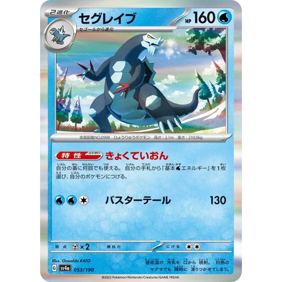 Pokemon セグレイブ〔-〕【水/2進化】 〈シャイニートレジャーex