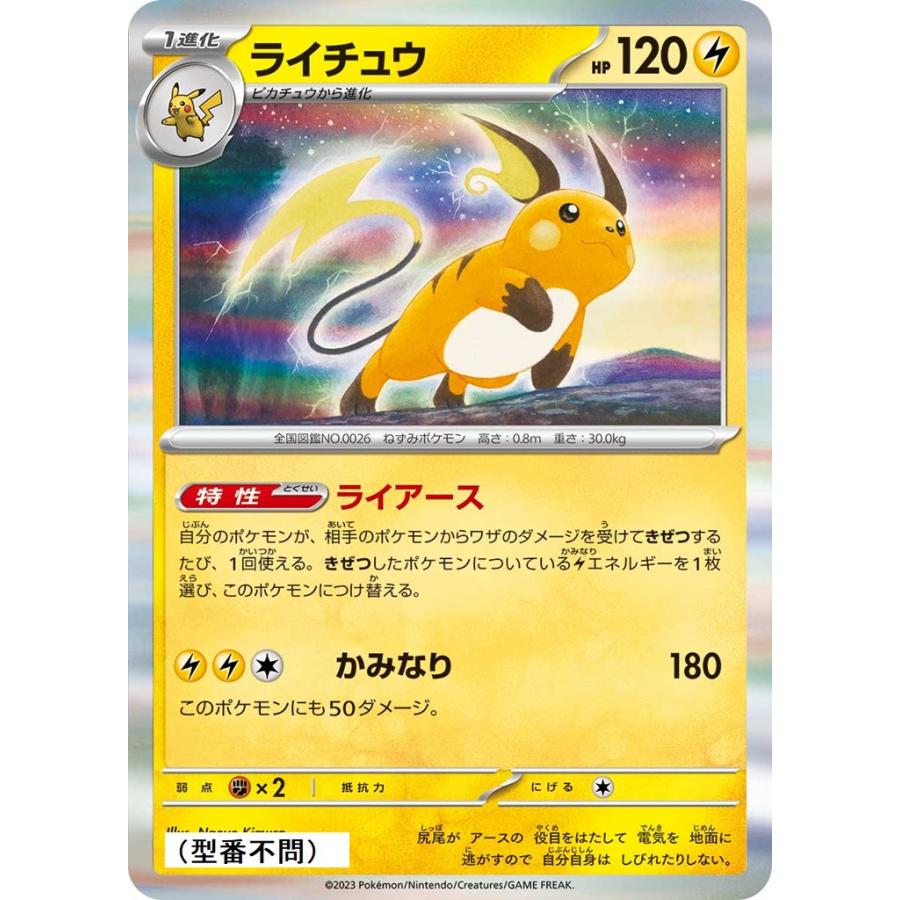 Pokemon ライチュウ(ライアース)〔-〕【雷/1進化】 〈*型番不問