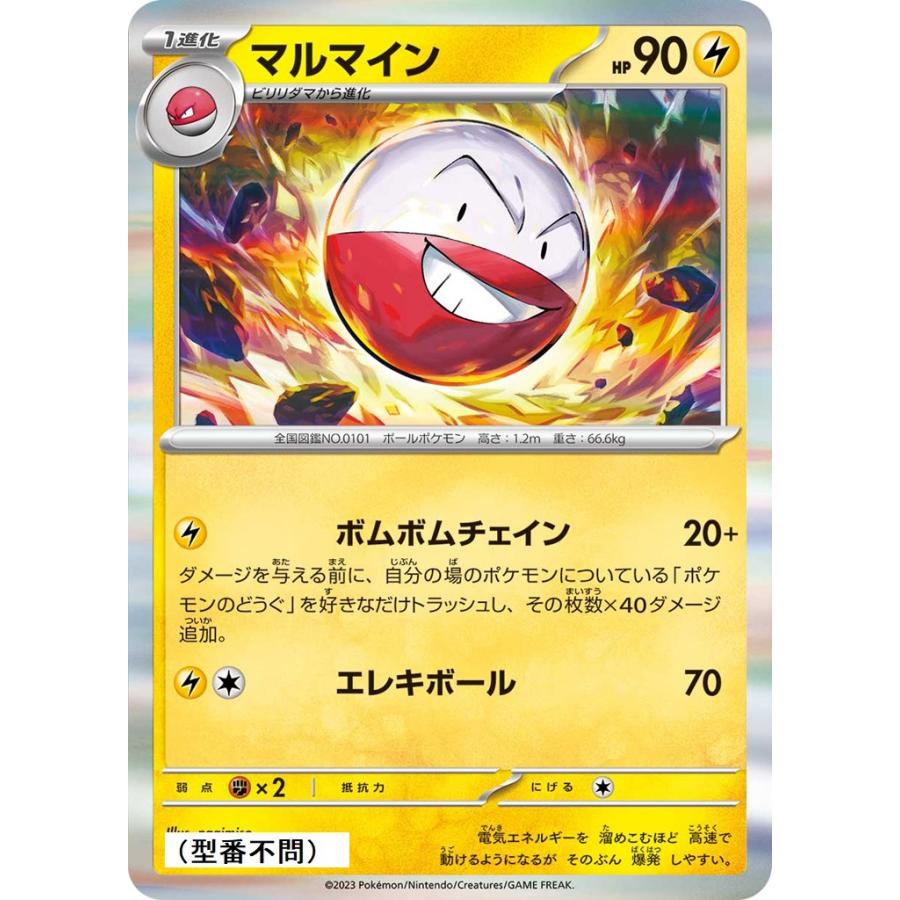 Pokemon マルマイン(ボムボムチェイン)〔-〕【雷/1進化】 〈*型番不問
