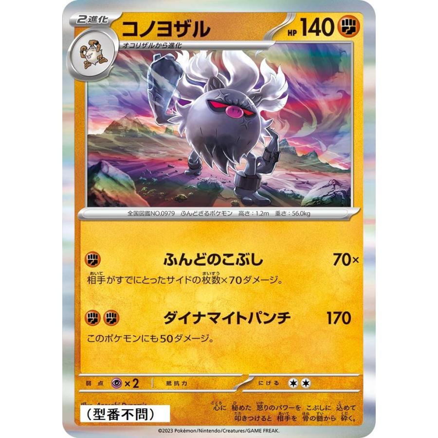 Pokemon（ポケモン） コノヨザル(ふんどのこぶし)〔-〕【闘/2進化