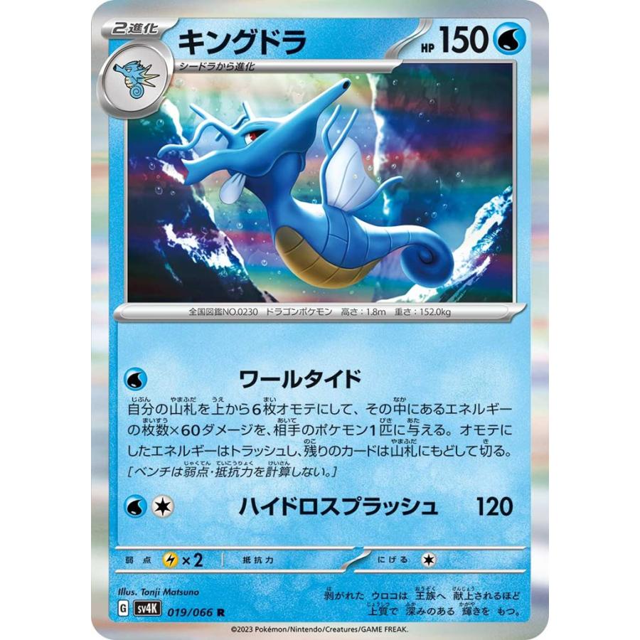 Pokemon キングドラ〔R〕【水/2進化】 〈古代の咆哮 SV4K