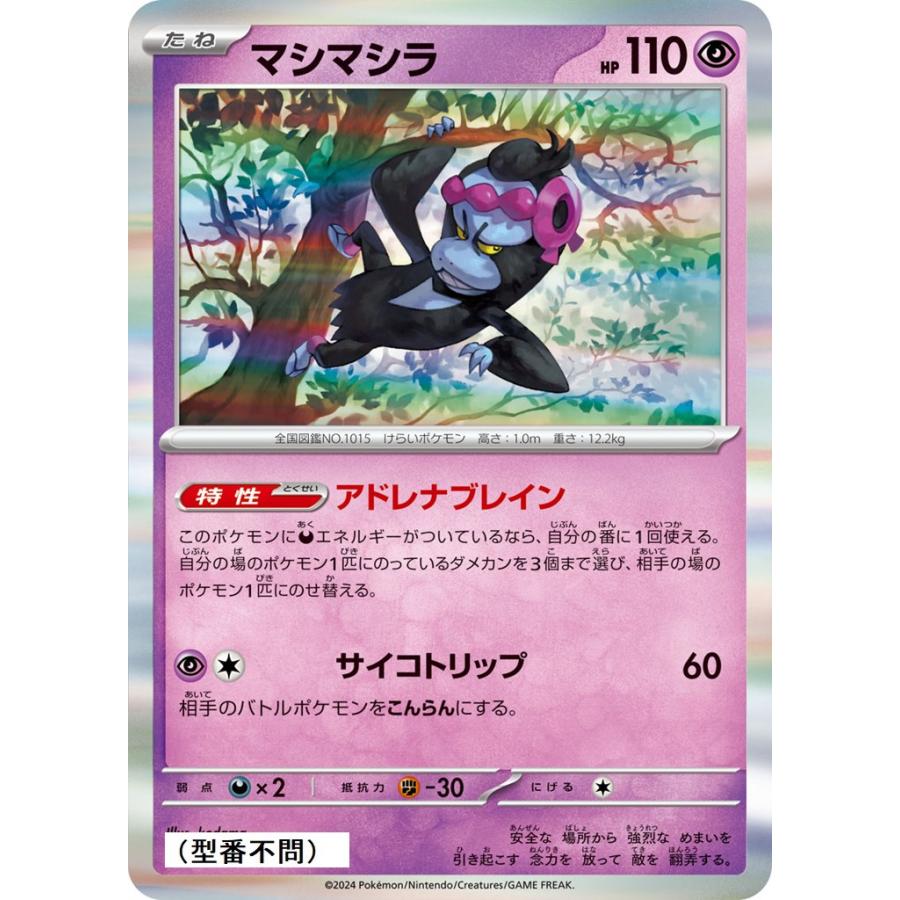 マシマシラ 100枚 アドレナブレイン Pokemon マシマシラ(アドレナブレイン)〔-〕【超/たね】 〈*型番