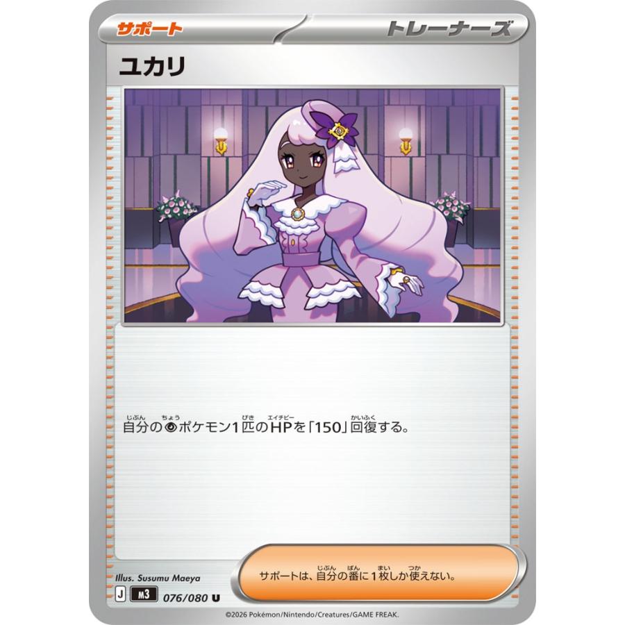 Pokemon（ポケモン） ユカリ〔U〕【サポート】 〈ムニキスゼロ M3