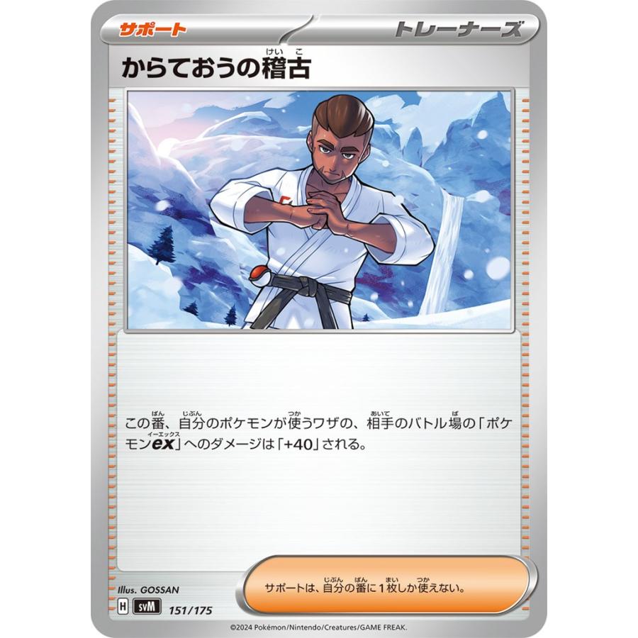 Pokemon（ポケモン） からておうの稽古(151)〔-〕【サポート