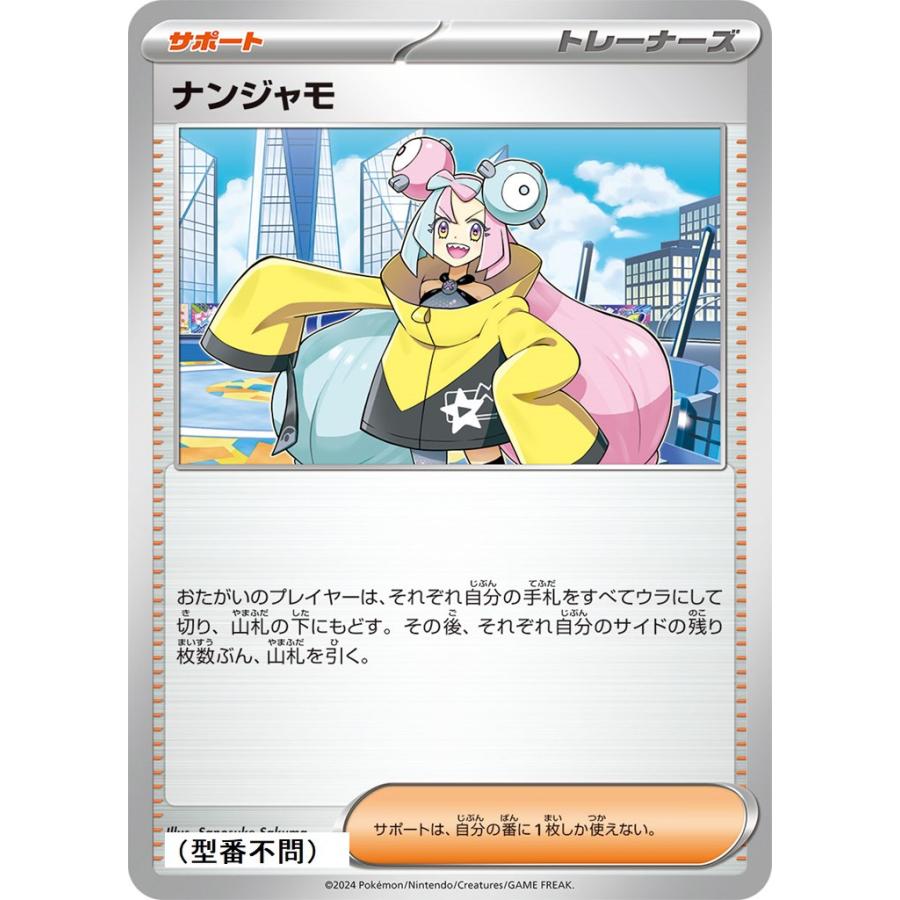 Pokemon（ポケモン） ナンジャモ〔-〕【サポート】 〈*型番不問