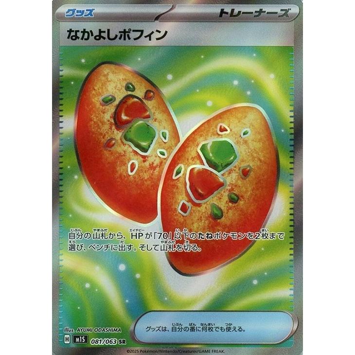 Pokemon なかよしポフィン〔SR〕【グッズ】 〈メガシンフォニア
