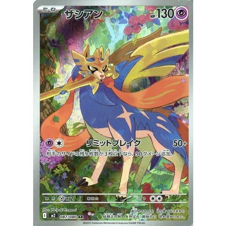 Pokemon ザシアン〔AR〕【超/たね】 〈インフェルノX M2